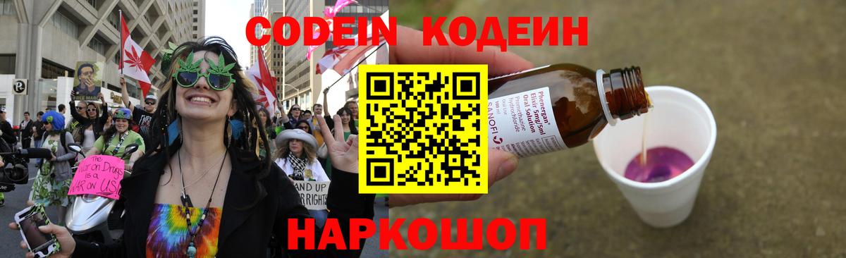 Codein напиток Lean (лин)  Вход с VPN  Codein Purple Drank  Шарыпово 